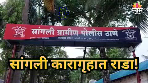 Sangli : सांगली कारागृहात राडा! १६ जणांकडून दोन कैद्यांवर जीवघेणा हल्ला, लाथाबुक्क्या अन् विटा डोक्यात घातल्या