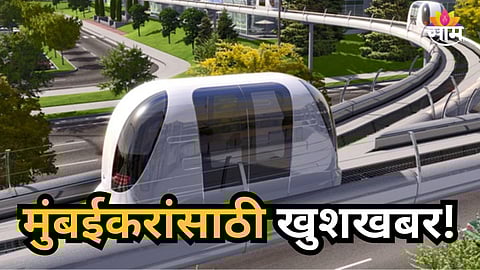 Pod Taxi : प्रवाशांसाठी खुशखबर! मुंबईकरांच्या सेवेत येणार पॉड टॅक्सी; कुठून कुठे धावणार? वाचा