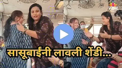 Video : "सासूबाईंनी लावली शेंडी..." लोकलमध्ये महिलांचा भन्नाट डान्स;  VIDEO चा सोशल मीडियावर धुमाकूळ