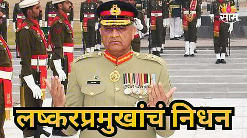 Pakistan : पाकिस्तनाच्या निवृत्त लष्करप्रमुखांचं निधन; ६४ व्या वर्षी घेतला अखेरचा श्वास