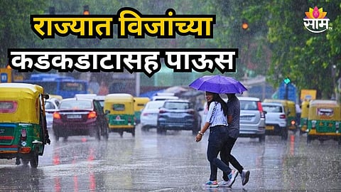 Rain Alert : पुढचे ५ दिवस राज्यासाठी महत्वाचे, विजांच्या कडकडाटासह पावसाची शक्यता; 'या' जिल्ह्यांना यलो अलर्ट