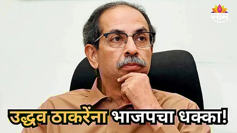 Political News : उद्धव ठाकरेंना मोठा धक्का; बड्या नेत्यासह शेकडो कार्यकर्त्यांचा भाजपमध्ये प्रवेश