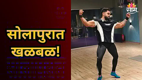 Shocking : जिम ट्रेनरचा झुडपात आढळला मृतदेह, १४ दिवसांपासून होता बेपत्ता; सोलापुरात खळबळ