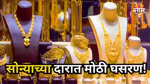 Gold Rate : चांदी तब्बल ₹३१००० नी स्वस्त, सोन्यातही मोठी घसरण, वाचा 24k आणि 22k चे दर