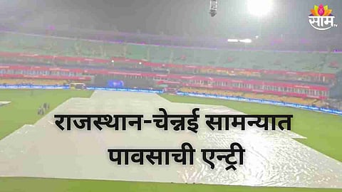 राजस्थान रॉयल्स विरुद्ध चेन्नई सुपरकिंग्ज सामन्याआधीच पावसाची जोरदार एन्ट्री