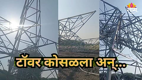 Beed : टॉवर कोसळला अन् डाव मोडला; चोरी करताना दोघांचा दुर्दैवी मृत्यू; नेमकं काय घडलं? 