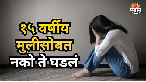 Shocking : नात्याला काळिमा! काकानं लेकीसारख्या मुलीवर केला बलात्कार, निर्जनस्थळी केलं अमानुष कृत्य