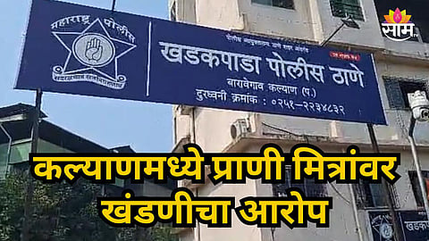 Kalyan : कल्याणच्या हायफाय सोसायटीत कुत्र्यांवरून राडा; मॅटर खंडणीपासून थेट पोलीस स्टेशनपर्यंत पोहोचलं