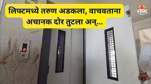 Pune News: सातव्या मजल्यावरून लिफ्ट कोसळली, तरुणाचा जागीच मृत्यू, चेअरमनसह ११ जणांवर गुन्हा