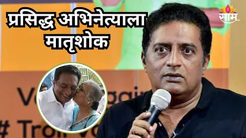 Prakash Raj : प्रसिद्ध अभिनेत्यावर कोसळला दुःखाचा डोंगर, आईचं ८६ व्या वर्षी निधन