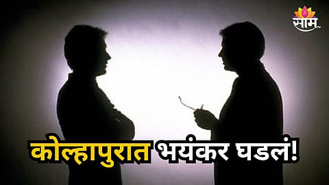 Kolhapur : कोल्हापूरात थरार! मुलाने कुऱ्हाडीने केली बापची हत्या, सख्ख्या भावाचाही जीव घेतला, कारण फक्त…?
