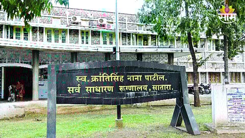 Satara : साताऱ्यात शासकीय रुग्णालयाचा हलगर्जीपणा चव्हाट्यावर; मृतदेहांची झाली अदलाबदल, कुटुंबाकडून संताप