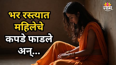 Shocking : धक्कादायक! भर रस्त्यात महिलेला जमिनीवर पाडलं, कपडे फाडले अन्...; कुठे घडली भयंकर घटना?