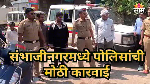 Sambhajinagar : इथं फक्त कायद्याचा बालेकिल्ला; जिथं दहशत माजवली, तिथंच धिंड काढली; संभाजीनगर पोलिसांची 'दबंगगिरी'