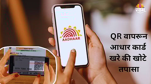 How To Check Real and Fake Aadhaar With Just QR