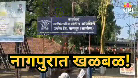 Nagpur : नामांकित कॉलेजचा बोगस जात प्रमाणपत्र घोटाळा उघड,शिक्षक आणि विद्यार्थ्यांसह ११ जणांवर गुन्हा; नागपुरात खळबळ