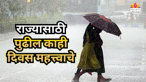 Rain Alert : महाराष्ट्रासाठी ४ दिवस महत्त्वाचे, वादळी वाऱ्यासह मुसळधार अवकाळीचा अंदाज, IMD कडून या ठिकाणी 'यलो अलर्ट