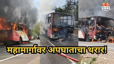 Accident News : महामार्गावर अपघाताचा थरार! दुचाकी आणि प्रवाशांनी भरलेल्या बसची समोरासमोर धडक; तरुणाचा होरपळून मृत्यू
