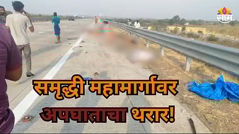 Samruddhi Mahamarg Accident: समृद्धी महामार्गावर भीषण अपघात, भरधाव ट्रकने मजुरांना चिरडलं; ६ महिलांचा जागीच मृत्यू