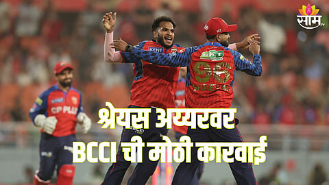पंजाब किंग्जचा कर्णधार श्रेयस अय्यरवर बीसीसीआयची मोठी कारवाई 