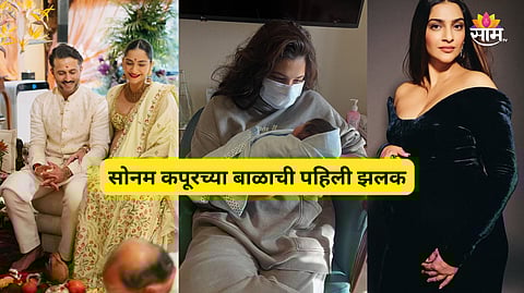 Sonam Kapoor Newborn Baby Boy First Glimpse