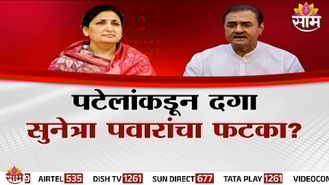 Sunetra Pawar NCP: पटेलांकडून दगा, सुनेत्रा पवारांचा फटका? राष्ट्रवादीत पटेलांचे पंख छाटले? 