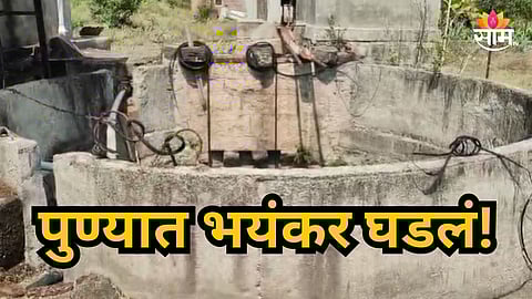 Pune : पुण्यातील धक्कादायक घटना, आधी पोटच्या मुलीचा गळा दाबला, नंतर ६ वर्षांच्या मुलाला घेऊन विहिरीत उडी मारली