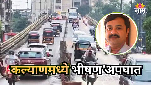 Kalyan : कल्याणमध्ये भीषण अपघात, भरधाव ट्रकची दुचाकीला धडक, डॉक्टरचा जागीच मृत्यू