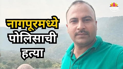 Nagpur : नागपूर हादरलं!  दिवसाढवळ्या पोलिसाची निर्घृण हत्या,  तिघांनी धारदार शस्त्राने वार करत जागीच संपवलं