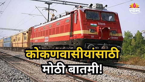 Konkan Railway : कोकणवासीयांसाठी महत्त्वाची बातमी! आता दिवा स्थानकातून सुटणार पॅसेंजर; वाचा सविस्तर