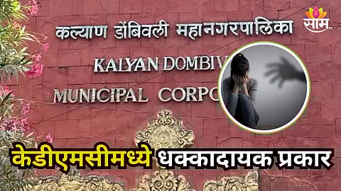 KDMC : केडीएमसीमधील धक्कादायक प्रकार उघड, महिला कर्मचाऱ्याचा विनयभंग केल्याचा आरोप; वरिष्ठ लिपिक निलंबित