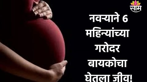 Crime: गॅस सिलिंडरवरून कडाक्याचे भांडण, नवऱ्याने ९ महिन्यांच्या गरोदर बायकोची केली हत्या