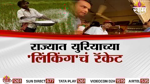 Urea Black Market: राज्यात युरियाच्या 'लिंकिंग'चं रॅकेट, कृषी केंद्रांचं लिकिंग 'साम'वर लुटीचं स्टिंग

