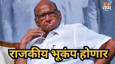 Political News : ऐन निवडणुकीत राजकीय भूकंप होणार,  अजित पवार गटाचे १५ ते २० आमदार शरद पवार गटाच्या संपर्कात