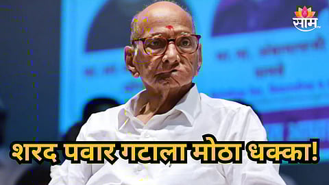 Political News : शरद पवार गटाला मोठा धक्का! बड्या नेत्याने धरली भाजपची वाट; पक्षप्रवेशाचा मुर्हूतही ठरला
