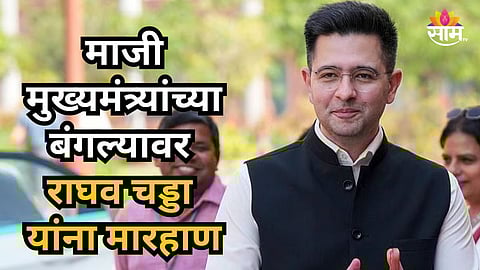 Political News : माजी मुख्यमंत्र्यांच्या बंगल्यावर राघव चड्डा यांना मारहाण; बड्या नेत्याचा दावा, राजकीय वर्तुळात खळबळ