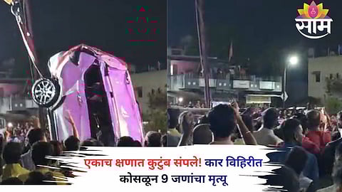 Car plunges into a farm well in Dindori, Nashik, killing nine members of the same family, including six students