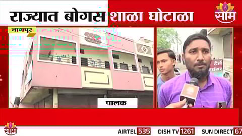 Maharashtra Fake School Scam