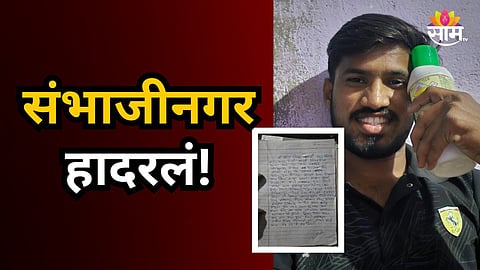 Shocking : "आई तू दिलेल्या जीवनाचे..." संभाजीनगरमध्ये २६ वर्षीय तरुणाची आत्महत्या; धक्कादायक कारण समोर 