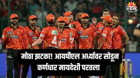 हैदराबाद संघाला मोठा झटका, कर्णधार मायदेशी परतला; कमबॅक कधी?