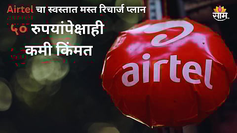 The Airtel Prepaid Recharge Plan Under 50 Rupees 