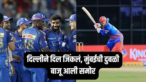 मुंबई इंडियन्सचा पराभव, दिल्लीचा दणदणीत विजय