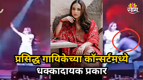 Viral Video : प्रसिद्ध गायिकेसोबत लाईव्ह कॉन्सर्टदरम्यान भयंकर घडलं; कॉलेज तरुण स्टेजवर आला अन्...