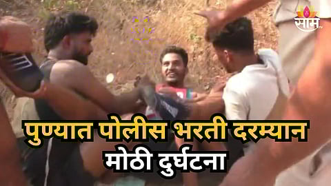 Pune : शक्तिवर्धक औषध घेणं जिवावर बेतलं ! धावता-धावता मानसिक संतुलन बिघडलं,  पोलीस भरती दरम्यान घडला भयानक प्रकार