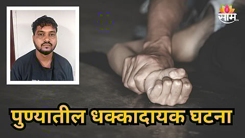 Pune : पत्नीची हत्या करून केला इमारतीवरून पडल्याचा बनाव; क्राइम थ्रिलर वेब सिरीजपेक्षा खतरनाक घटनेनं पुणे हादरलं