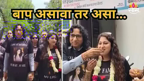 Viral Video : बाप असावा तर असा... मुलीच्या घटस्फोटानंतर ढोल ताशा वाजवत लेकीला आणलं घरी, नेटकऱ्यांनी म्हटलं...