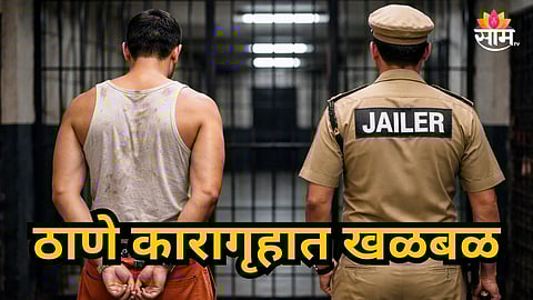 Thane : ठाण्यात कैद्याचा पोलिसावर हल्ला, सर्वांसमोर कानाखाली मारली