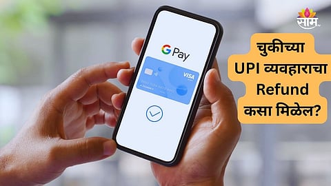 How can I Get Refund From A Wrong UPI Transaction 