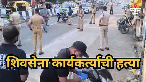 Nanded Crime : नांदेड हादरले! शिवसेना कार्यकर्त्याची दिवसाढवळ्या हत्या, ४८ तासातली पाचवी घटना