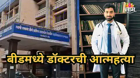 Beed : बीडमध्ये डॉक्टरची आत्महत्या; भाड्याच्या घरात सापडला मृतदेह